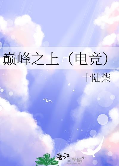 巅峰之上结局