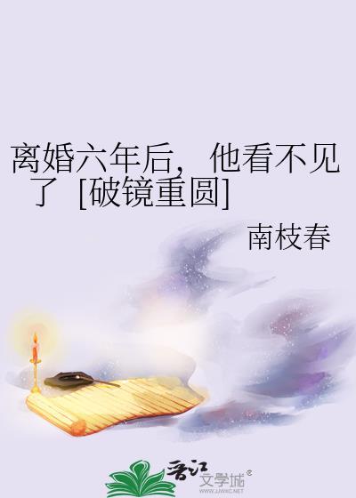 离婚已经六年了