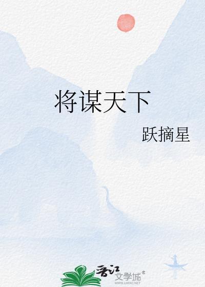 将谋天下by跃摘星TXT