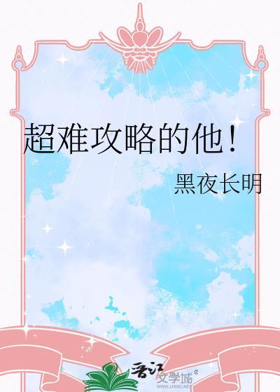 攻略这么难系统你知道吗