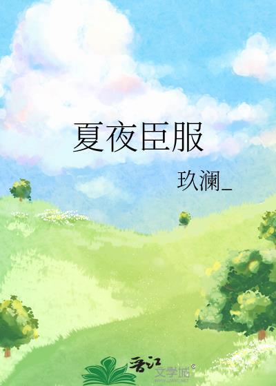 夏夜翫月