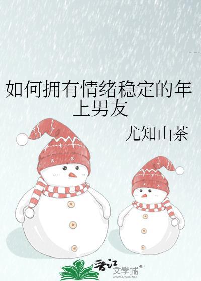 怎么样拥有稳定的情绪