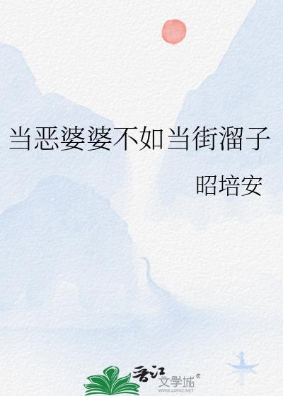 当恶婆婆不如当街溜子怎么办