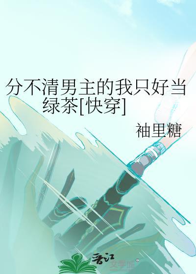 分不清男主男二的