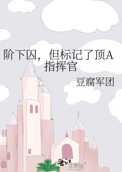 阶下囚什么意思
