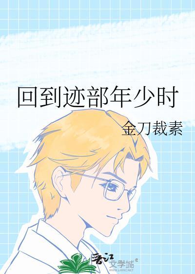 回到宿敌年少时