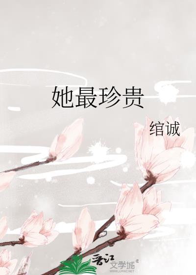 你最珍贵前半句
