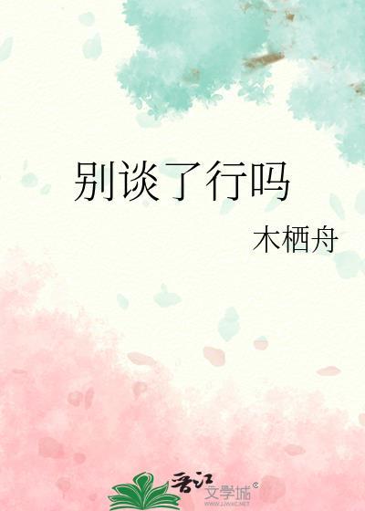 别谈了行吗免费阅读
