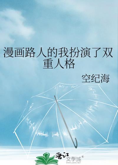 漫画路人的我扮演了双重人格by