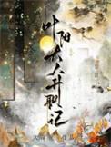 叶阳大人升职记中萧楚白与长公主的关系