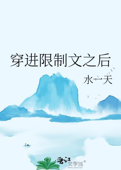 穿进限制文之后by水一天