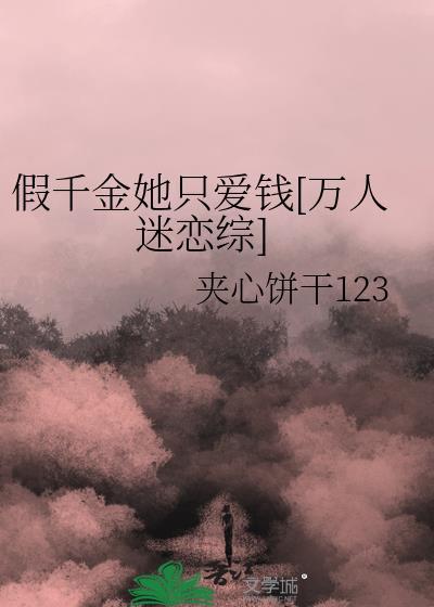 假千金她才是真团宠免费阅读