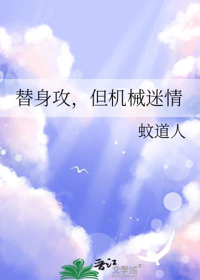 替身攻沉迷科研格格党