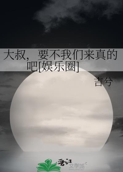要不我们来真的吧[娱乐圈
