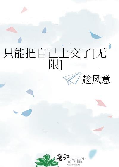 只能把自己上交了无限趁风意