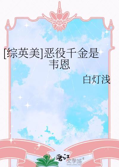 恶役千金是韦恩by全文免费阅读