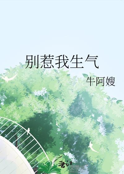 别惹我生气怎么办