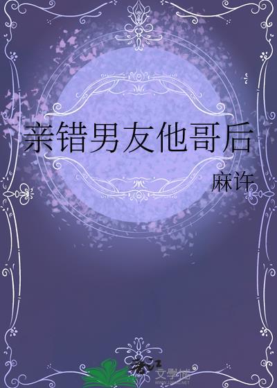 亲错男友他哥后免费许意真百度