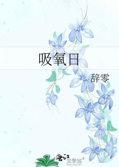 吸氧日辞零免费阅读
