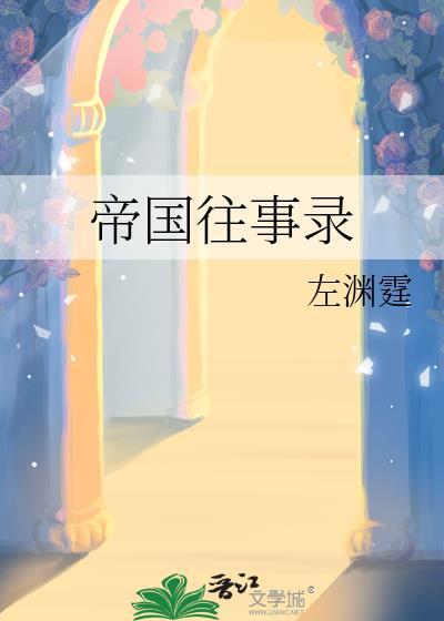 帝国往事外交攻略