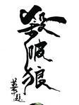 杀破狼演员表
