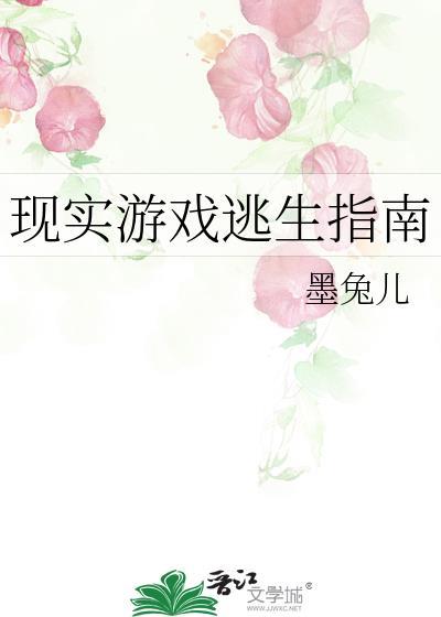 逃生游戏生存指南