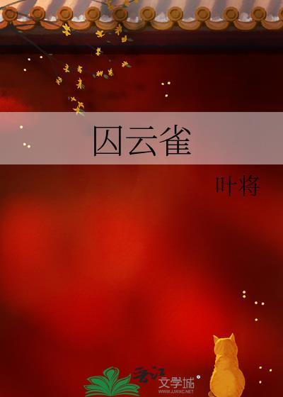 囚云雀全文阅读