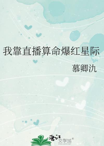 我靠算命在星际爆红txt