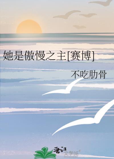 傲慢的她是龙之长有字幕