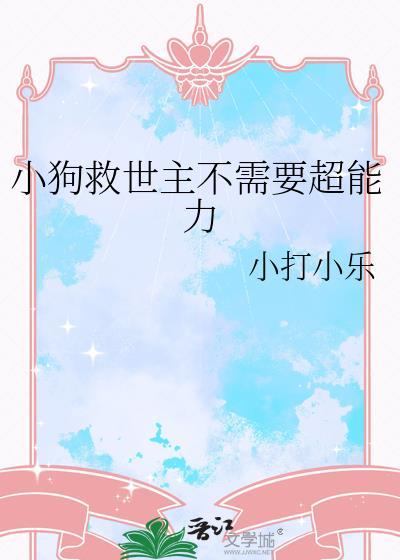 小狗狗救援
