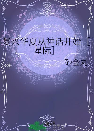 复兴华夏文明的作文