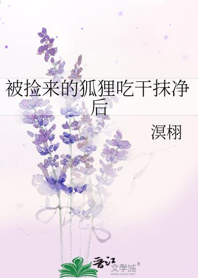 捡到狐狸是凶是吉事件