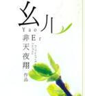 幺儿在四川是什么意思