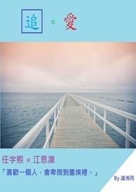 追爱弄潮 若诗安轩
