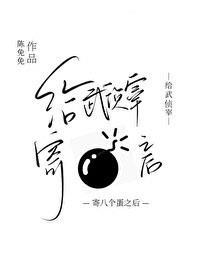 给武侦宰寄了八个蛋之后