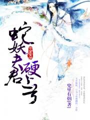 蛇妖夫君硬上弓笔趣阁无弹窗
