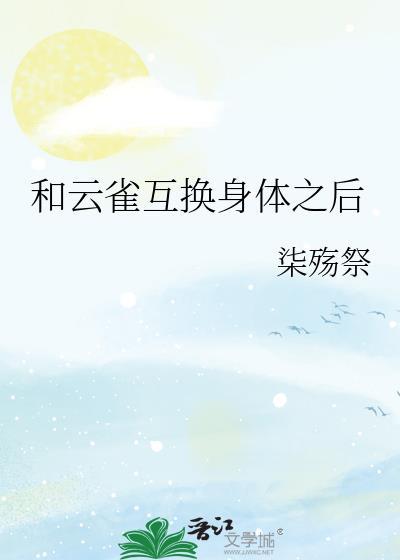和云雀互换身体之后八六中文