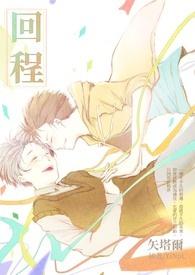 回程怎么说得好一点