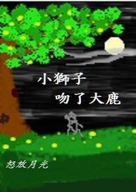 小狮子吻了大鹿剧透