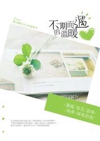 你是我不期而遇的温暖
