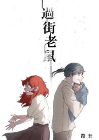 过街老鼠by纯爱玩咖