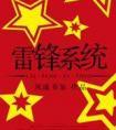 雷锋系统免费阅读