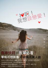 我想谈恋爱是什么歌曲