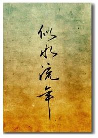 似水流年短篇