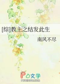 教主之结发此生肉章