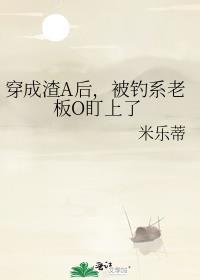 穿成渣a白月光后我和替身he了