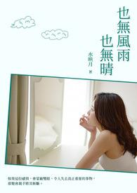 也无风雨也无晴的图片