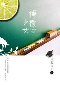 柠檬少女音乐团