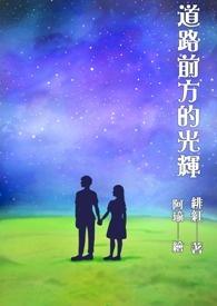 前方道路光明的诗句