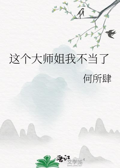 这大师兄不当也罢全文免费阅读